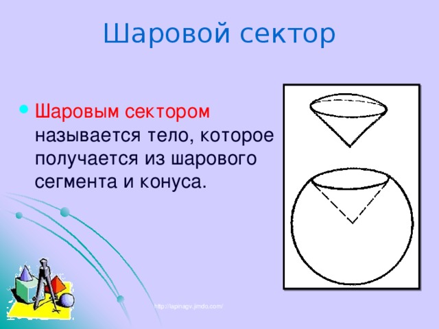 Сектором называют