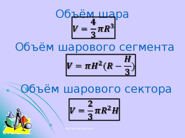 Объём шара Объём шарового сегмента Объём шарового сектора http://lapinagv.jimdo.com/ 