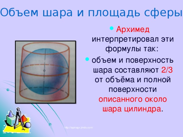 Поверхность оболочка шара. Площадь сферы и шара. Объем цилиндра описанного около шара. Объём шара площщадь сферы.
