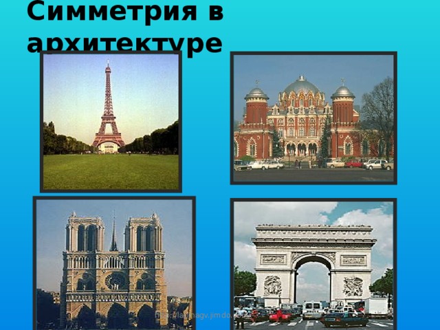 Симметрия в архитектуре http://lapinagv.jimdo.com/ 