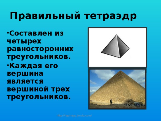 Правильный тетраэдр Составлен из четырех равносторонних треугольников. Каждая его вершина является вершиной трех треугольников. http://lapinagv.jimdo.com/ 