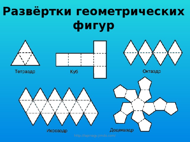 Развёртки геометрических фигур http://lapinagv.jimdo.com/ 