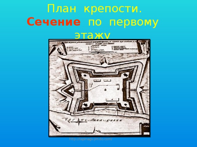 План крепости.  Сечение  по первому этажу    http://lapinagv.jimdo.com/ 