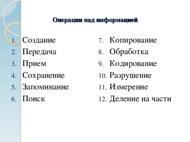 Над информацией. Операции с информацией. Основные операции над информацией. Основные операции выполняемые над информацией. Операции с информацией в информатике.