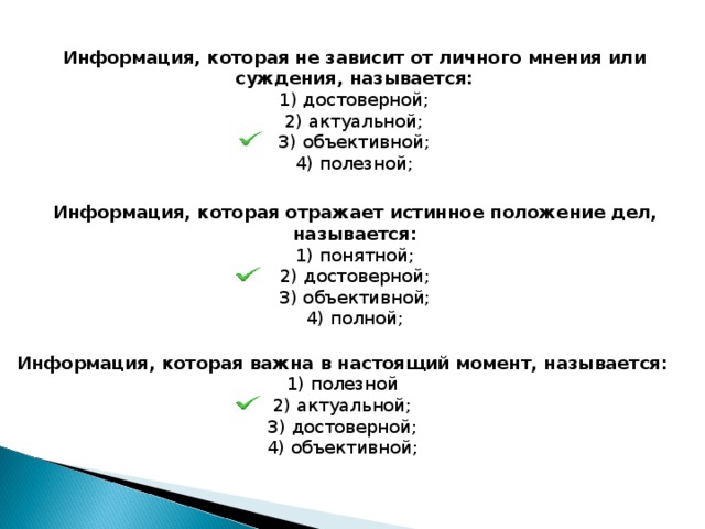 Информацию существенную и важную в настоящий момент