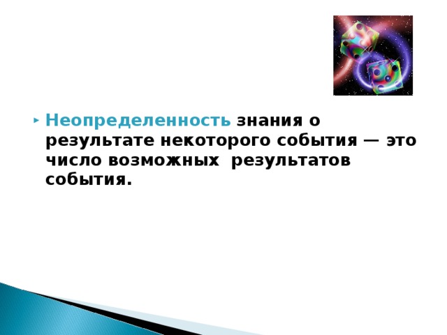 Неопределенность знания о результате некоторого события — это число возможных результатов события. 