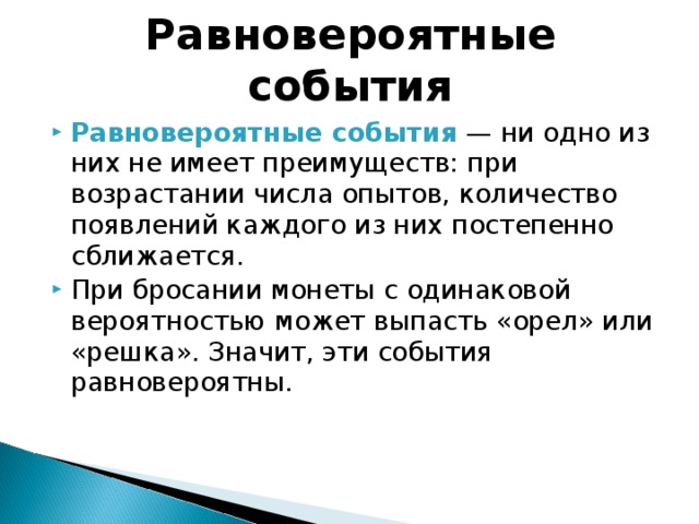 Что такое событие. Равновероятные события. Равновероятные события примеры. Не равновероятные события примеры. Эксперименты с равновероятными событиями.