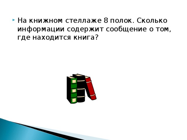 Расположите книги. Книги где находится. На книжном стеллаже 8 полок сколько информации содержит. Загадка о плочке где стоят книги. Сколько информации содержит сообщение на полке стоит 32.