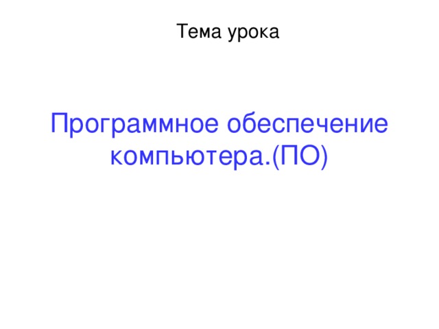Программное обеспечение компьютера.(ПО) 