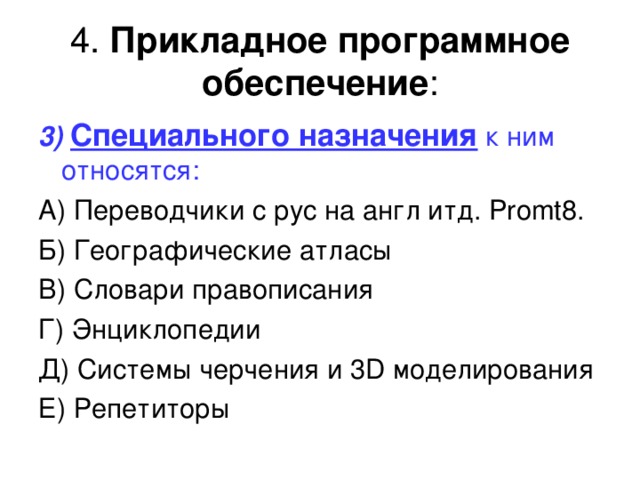 Классы прикладного программного обеспечения. Прикладное программное обеспечение специального назначения. Переводчики относятся к прикладному программному обеспечению.
