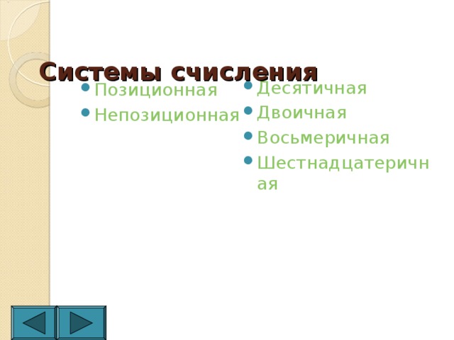 Системы счисления Десятичная Двоичная Восьмеричная Шестнадцатеричная Позиционная Непозиционная 