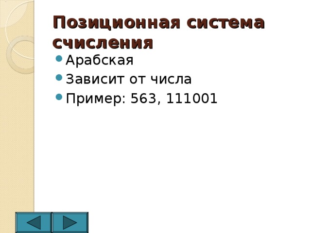 Позиционная система счисления Арабская Зависит от числа Пример: 563, 111001 