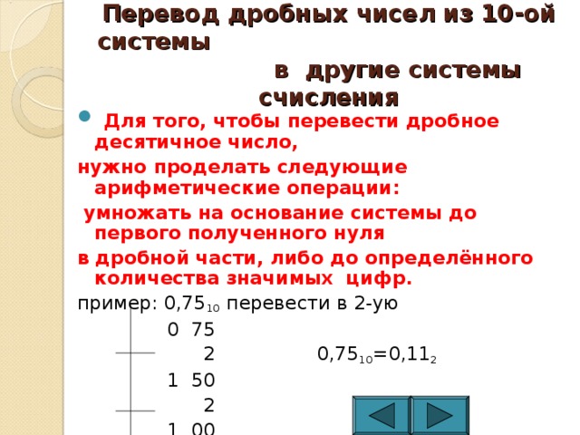 Как переводить дроби в целые числа