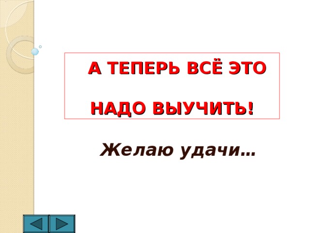  А ТЕПЕРЬ ВСЁ ЭТО   НАДО ВЫУЧИТЬ! Желаю удачи… 