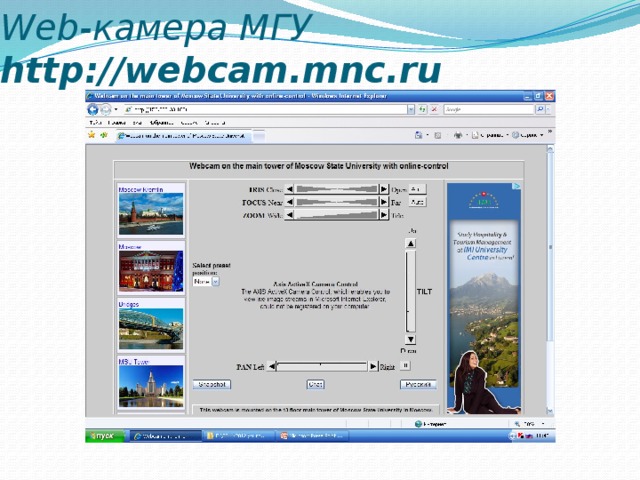 Web-камера МГУ http://webcam.mnc.ru 