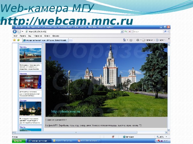 Web-камера МГУ http://webcam.mnc.ru 