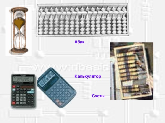 Абак       Калькулятор     Счеты  