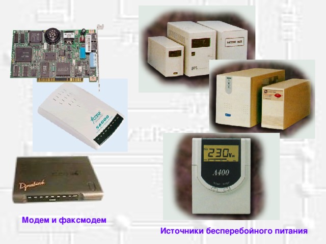 Модем и факсмодем Источники бесперебойного питания 