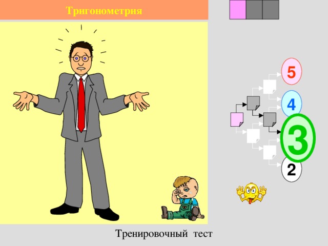 2 1 3 Тригонометрия 5 4 3 2 