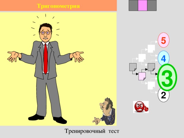 2 1 3 Тригонометрия 5 4 3 2 