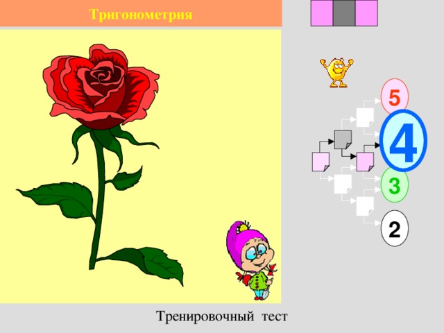 2 1 3 Тригонометрия 5 4 3 2 