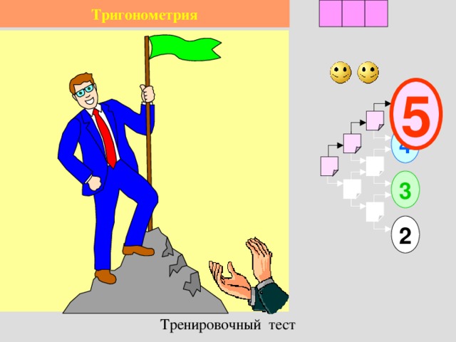 2 1 Тригонометрия 3 5 4 3 2 