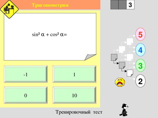 Тригонометрия 1 3 2 sin ² α  +  cos ² α = 5 4 3 1 -1 2 10 0 