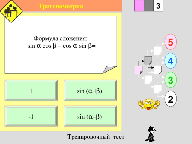 Тригонометрия 1 3 2 Формула сложения:  sin α cos β – cos α sin β = 5 4 3 sin ( α + β ) 1 2 sin ( α – β ) -1 