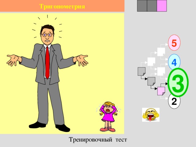 2 1 Тригонометрия 3 5 4 3 2 