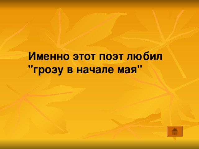 Именно этот поэт любил 