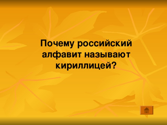 Почему российский алфавит называют кириллицей? 