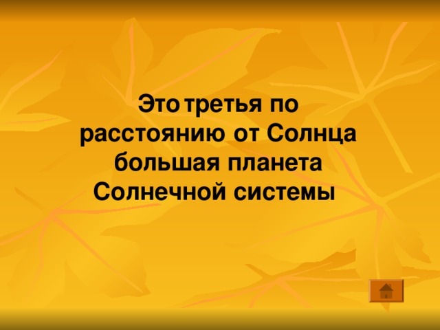 Это  третья по расстоянию от Солнца большая планета Солнечной системы 