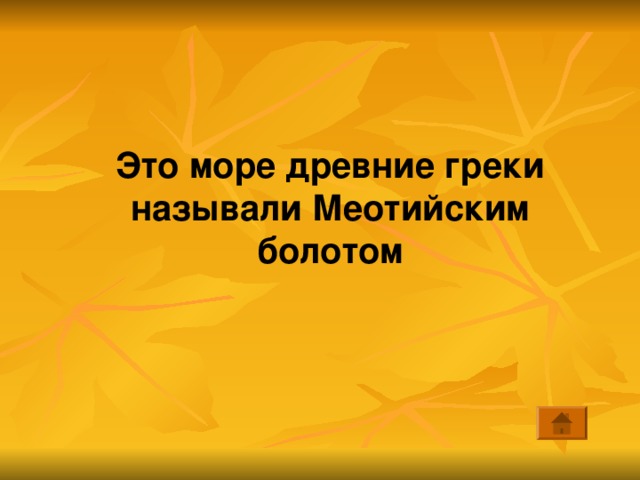 Это море древние греки называли Меотийским болотом 