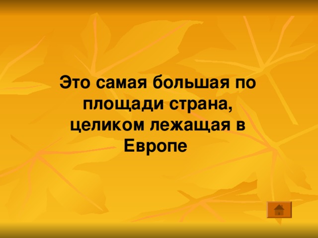 Это самая большая по площади страна, целиком лежащая в Европе 