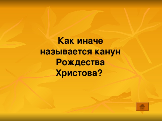 Как иначе называется канун Рождества Христова? 