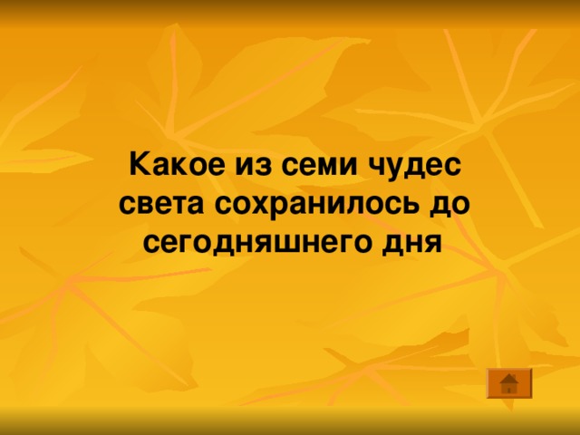 Какое из семи чудес света сохранилось до сегодняшнего дня  