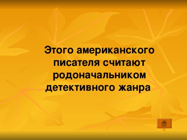 Этого американского писателя считают родоначальником детективного жанра 