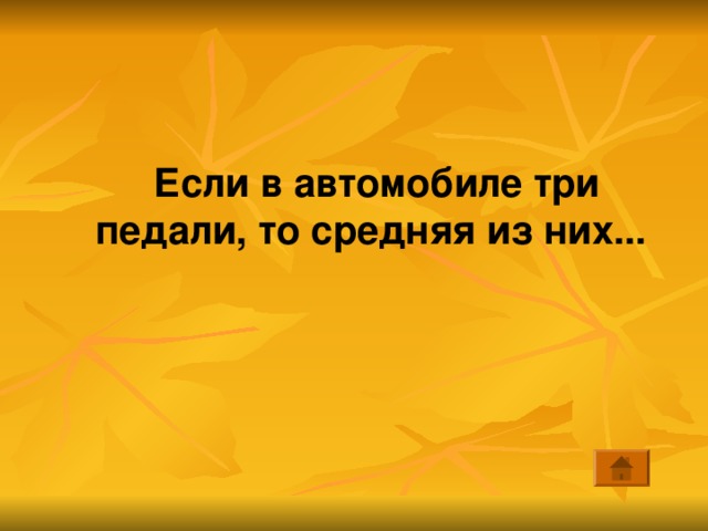 Если в автомобиле три педали, то средняя из них... 