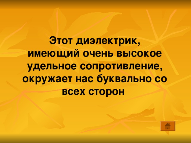 Этот диэлектрик, имеющий очень высокое удельное сопротивление, окружает нас буквально со всех сторон 