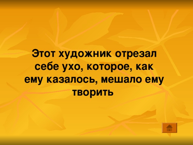 Этот художник отрезал себе ухо, которое, как ему казалось, мешало ему творить 