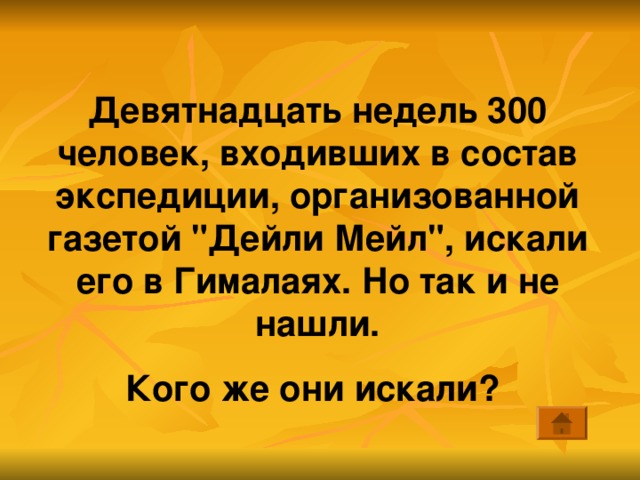 Девятнадцать недель 300 человек, входивших в состав экспедиции, организованной газетой 