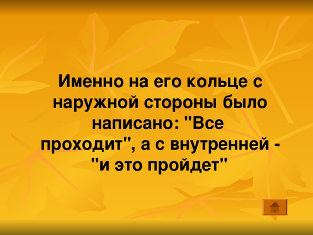 Именно на его кольце с наружной стороны было написано: 