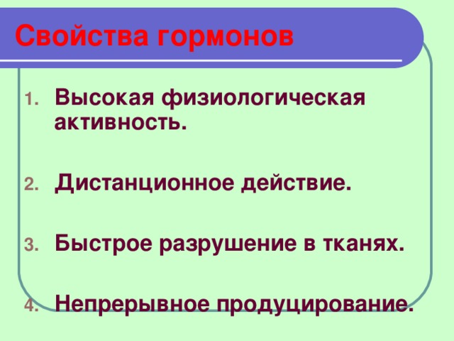 Свойства гормонов Высокая физиологическая активность.  Дистанционное действие.  Быстрое разрушение в тканях.  Непрерывное продуцирование.  