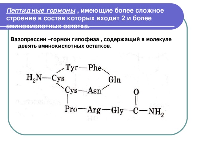 Пептидную структуру. Вазопрессин структура. Строение пептидных гормонов. Вазопрессин гормон химическая формула. Вазопрессин формула химическая.