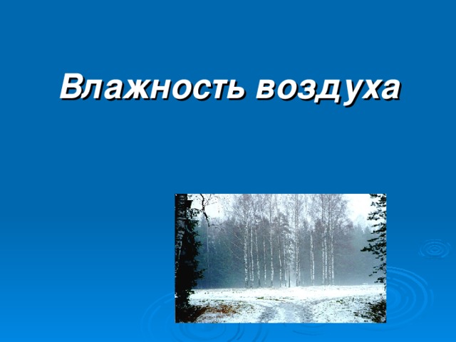 Влажность воздуха 