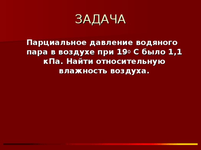 Парциальное давление водяного пара в воздухе при 19 0 С было 1,1 кПа. Найти относительную влажность воздуха. 