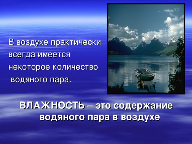 ВЛАЖНОСТЬ – это содержание водяного пара в воздухе 