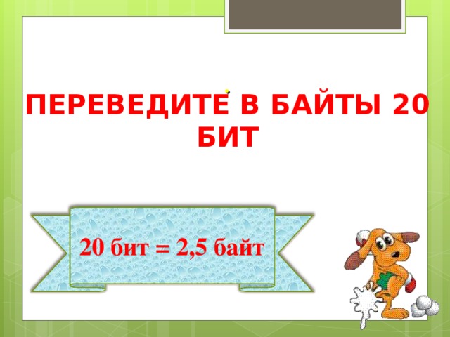 . ПЕРЕВЕДИТЕ В БАЙТЫ 20 БИТ 20 бит = 2,5 байт 