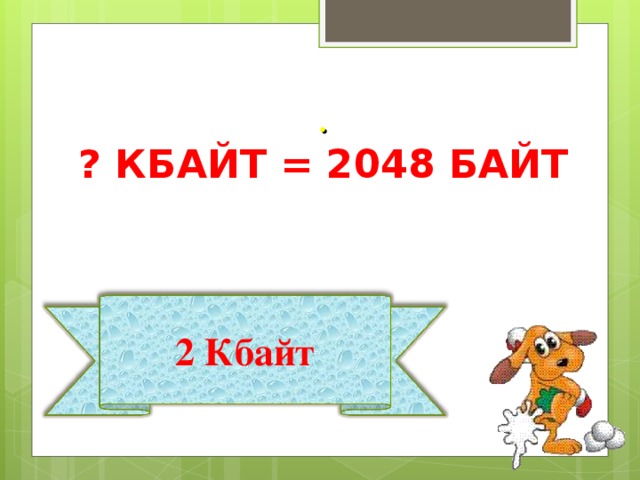 . ? КБАЙТ = 2048 БАЙТ 2 Кбайт 