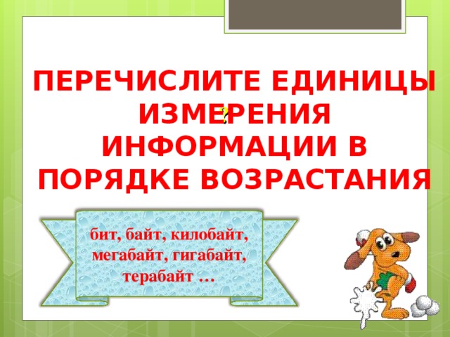 Расположите единицы измерения информации в порядке возрастания